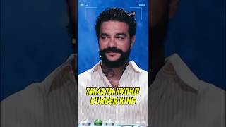 ТИМАТИ КУПИЛ BURGER KING #натальнаякарта #иванченко #журавлев #тимати