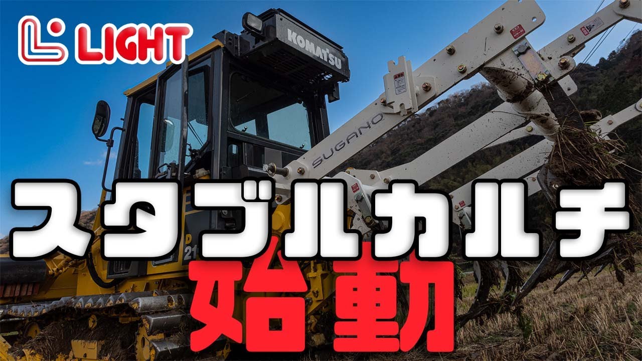 スタブルカルチをコマツのD21PLで引っ張りました‼️最新草刈り機Rapid