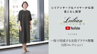 【レリアン】一枚で完成する主役ブラウス特集（5月コレクション）