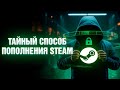 Как пополнить СТИМ 2025 через КАРТУ без КОМИССИИ