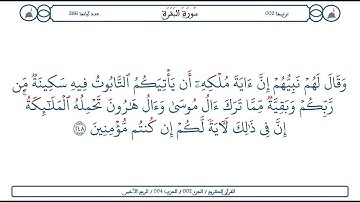 سورة البقرة / الآية 248 / محمود الخليل الحصري