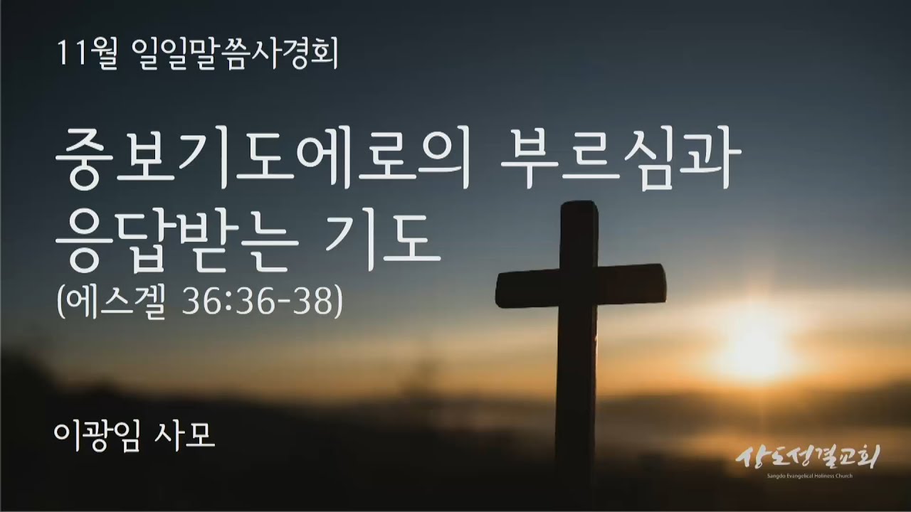 11월 일일말씀사경회 (강사: 이광임 사모)