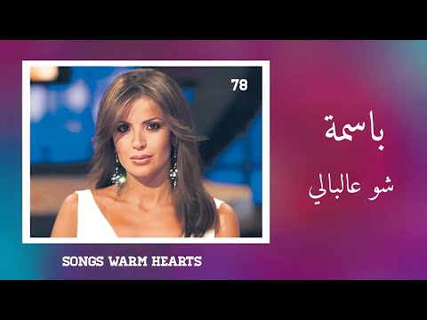 شو عالبالي-  باسمة Bassima - Shou Ala Bali