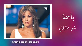 شو عالبالي-  باسمة Bassima - Shou Ala Bali