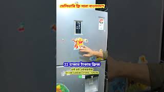 22 হাজারে ফ্রিজ, অর্ধেক দামে পুরাতন ফ্রিজের সন্ধান #trading  #oldmarket #ফ্রিজ #foysalvlogs #shorts