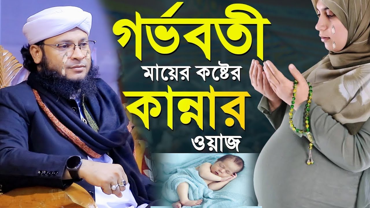 গর্ভবতী মায়ের কষ্টের ওয়াজ, কাদঁলেন বিশ্ববাসী । Mufti Monirul islam chowdhury murad