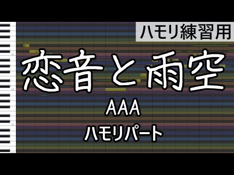 恋音と雨空（ハモリパート） / AAA　ハモリ練習用