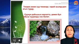 картинка: Надырбаева Кутбу  Кыргыз тили  Тууранды создор практикалык сабак
