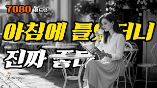 아침에 틀었더니 카페가 따로 없네. 7080 추억의 노래 올드팝 팝송 노래모음 screenshot 4