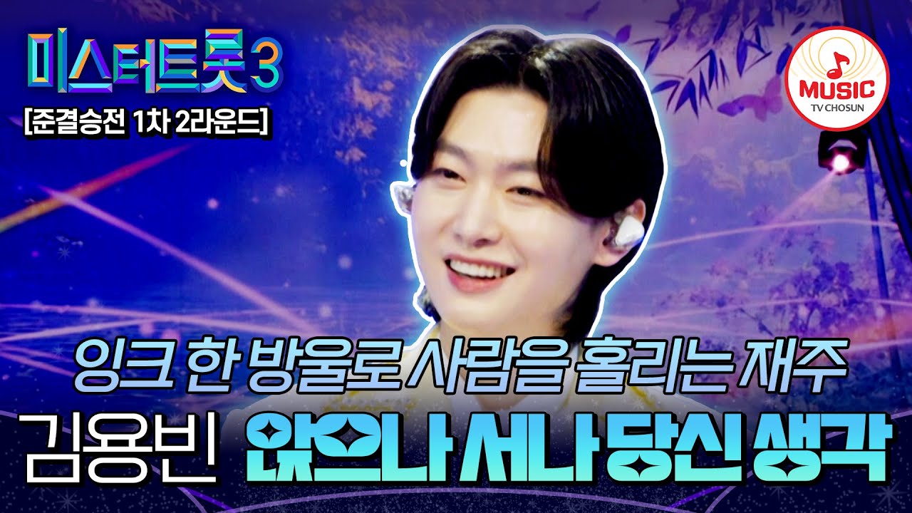 [#미스터트롯3] 국민 원픽 1위 황태자💥 준결승전 1차 2라운드 김용빈 개인전 '앉으나 서나 당신 생각'♬ #TVCHOSUNMUSIC (TV CHOSUN 250227 방송)