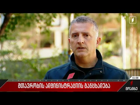 მთავრობის ადმინისტრაციის განცხადება