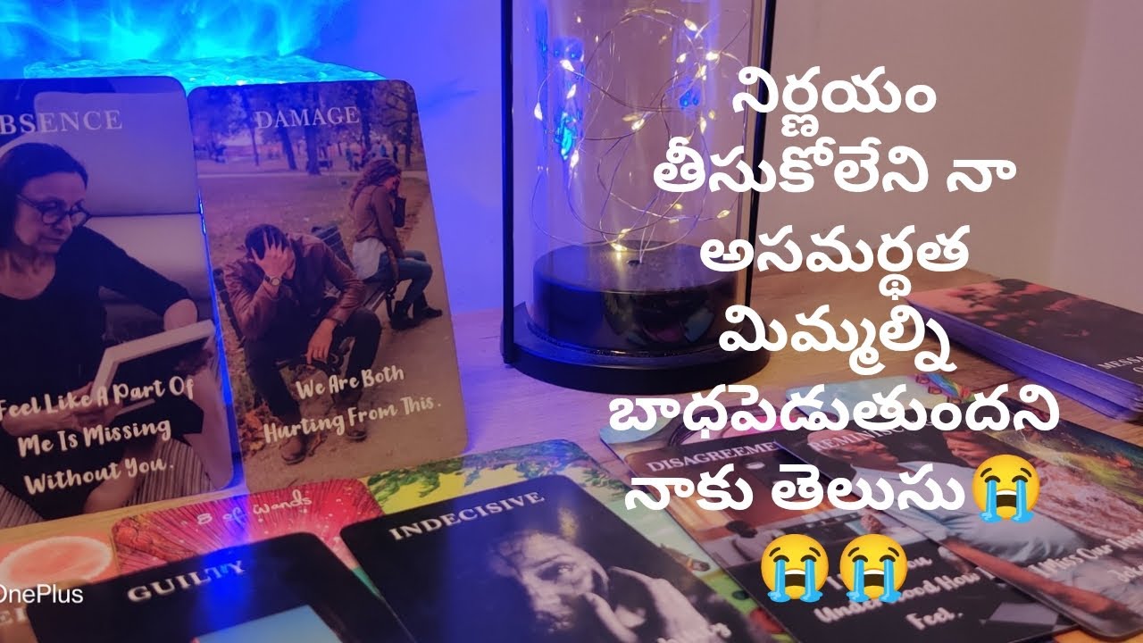 నిర్ణయం తీసుకోలేని నా అసమర్థత మిమ్మల్ని బాధపెడుతుందని నాకు తెలుసు❤️ tarot reading 