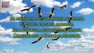 картинка: Когда настанет день Господень, нам не знать. _ гр. Маяк Спасіння. Альбом: Ми дякуєм Тобі_
