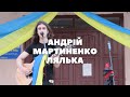 Андрій Мартиненко – «Лялька» (авторська)