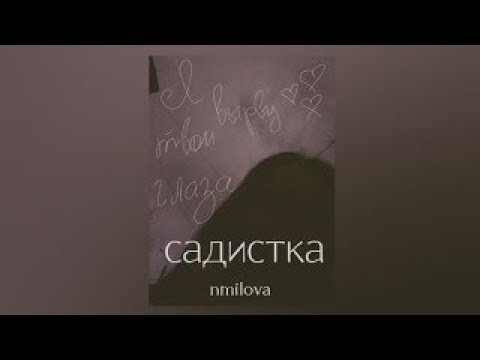 nmilova - Садистка