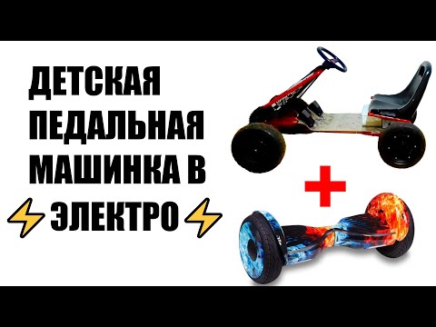 Instructions for converting a children's pedal car into an electric one from a hoverboard @EVROM_