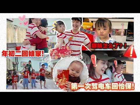 在大马开电车回家乡，到底会不会半路回不了家？年初二带孩子回乡！