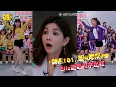 「創造101」超狂黑洞選手 Ella嚇到說不出話_噓!星聞