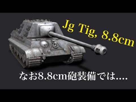 戦車の砲弾 WoTb 名前詐欺?10.5cm砲も積めちゃう88ヤクトラ[ゆっくり実況
