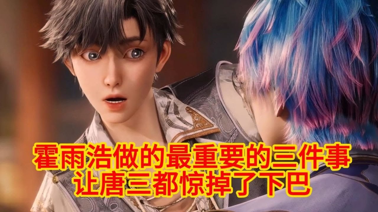 斗罗大陆绝世唐门: 霍雨浩做的最重要的三件事让唐三都惊掉了下巴 - YouTube