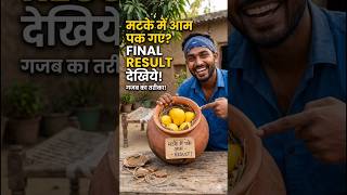 बिना केमिकल, घड़े में पकाया आम! 🥭 रिजल्ट देखकर आप भी हैरान रह जाएंगे! #farming #shorts #viral #vlog