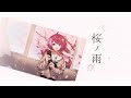 ⊹桜ノ雨／ halyosy【Covered by いのりきりか】