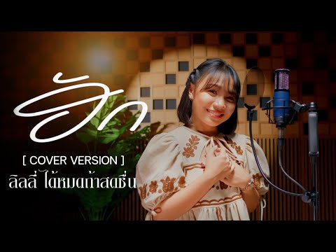 ฮัก(ຮັກ) -) ลิลลี่ ได้หมดถ้าสดชื่น  [ Originall BY หนุ่ม มีซอ ]