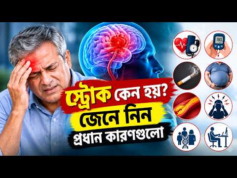 স্ট্রোক কেন হয়? জেনে নিন প্রধান কারণগুলো
