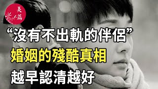 美篇：“沒有不出軌的伴侶”:婚姻的殘酷真相，越早認清越好