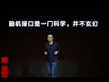 【一席】李驍健：腦機接口熱知識