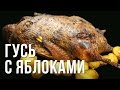 Гусь с яблоками на гриле weber