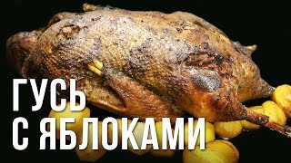 Гусь с яблоками на гриле weber Гусь с яблоками на гриле weber