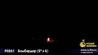 Р6261 Бомбардир 2*6