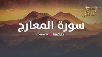 من أجمل ما قرأ الشيخ مصطفى خميس - سورة المعارج كاملة
