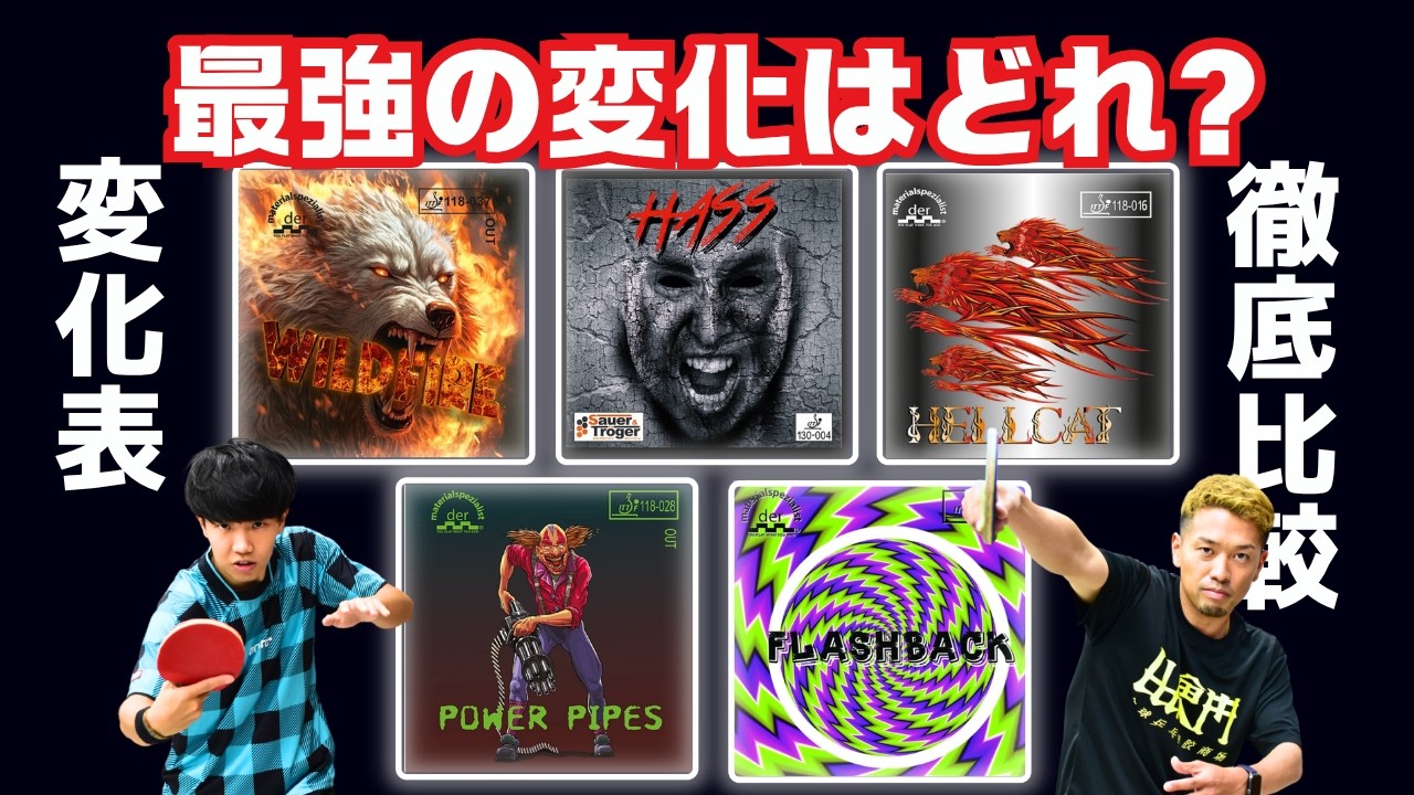 【保存版】徹底比較！最強の変化系表はこれだ！ナックル/球持ち/弾道など6項目を順位付け｜みやちゅーぶ/やっすん【卓球知恵袋】