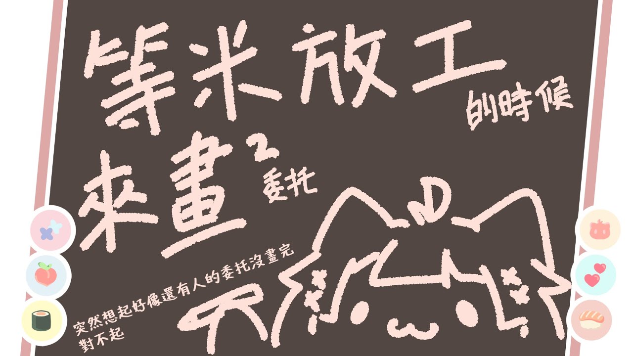 作業直播 | 初見歡迎,我在這迎接大家放工到家 | 神無月ミハルㆁ米哈魯 532 | MYViki