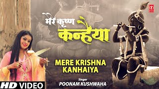 मेरे कृष्ण कन्हैया Mere Krishna Kanhaiya I Krishna Bhajan I POONAM KUSHWAHA I Full HD Video Song