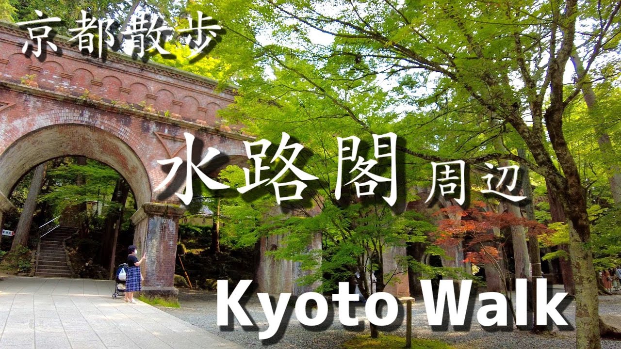 4K】Kyoto Japan walking tour /sunny day /water way /Water ruins