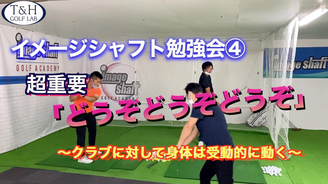 【重要】イメージシャフト勉強会④〜どうぞどうぞどうぞ〜　クラブに対して身体は受動的に動く←超大事