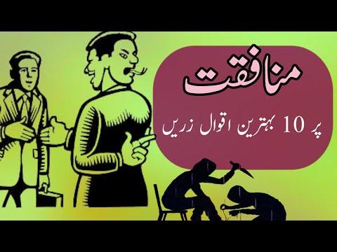 10 Quotes On Fake And False People Behavior منافقت پر بہترین ا قوال زریں