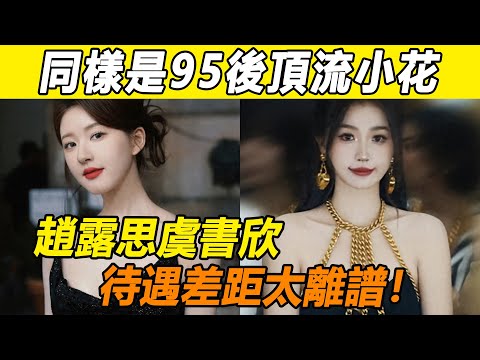 同樣是參加米蘭時裝週，待遇差距能有多離譜！ 趙露思時裝週穩坐C位，搭上商圈大佬！ 虞書欣卻只能待在網紅堆？ 造型舉止全被嘲諷？ 誰才是95後頭部小花一目了然！#趙露思#虞書欣#時裝週#米蘭