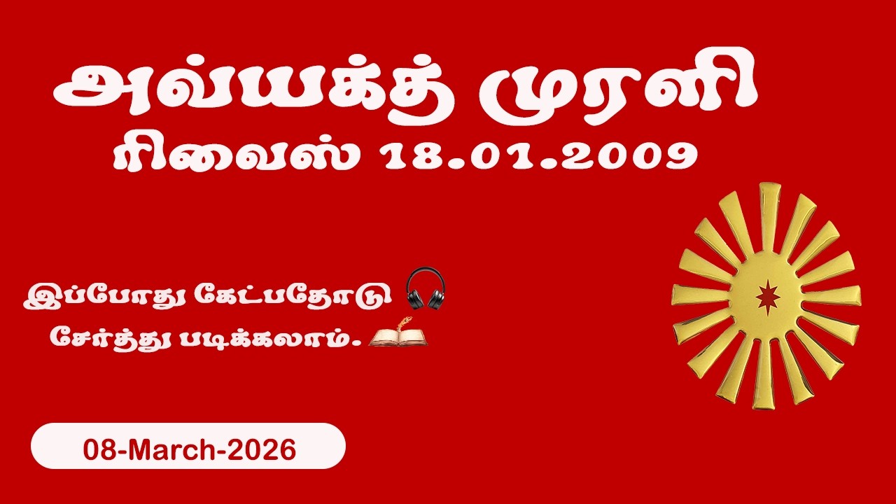 அவ்யக்த் முரளி ரிவைஸ்18.01.2009– 08 March 2026 | Brahma Kumaris | BK Shivshakti
