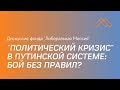 "Политический кризис" в путинской системе: бой без правил?