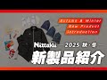 【2025秋冬新製品】ニッタク社員がおすすめポイントを紹介！【ラバー・ラケット・アパレル】