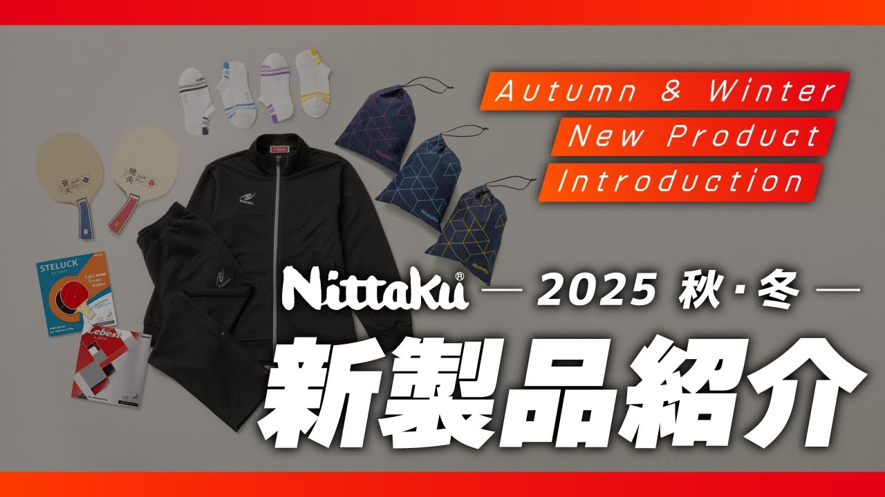【2025秋冬新製品】ニッタク社員がおすすめポイントを紹介！【ラバー・ラケット・アパレル】