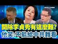 李貞秀質詢風波