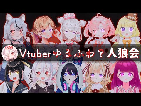 【#人狼 コラボ】ゆるふわ？な人狼会にお呼ばれしました【キナプロ/逢乃エリィ視点】