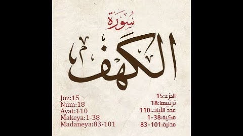 سورة الكهف كامله بصوت عذب وراااااااااائع\مترجمه للغتين الانجليزيه والفرنسيه \الوصف بارك الله فيكم