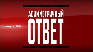 Асимметричный ответ. Шестой выпуск.