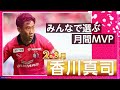【みんなが選ぶ月間MVP】2・3月度 #香川真司 選手